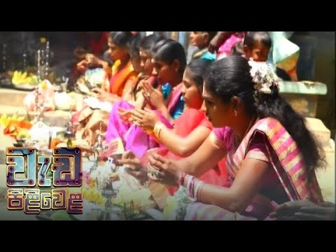 Wedapiliwela - (2018-09-06) | ITN