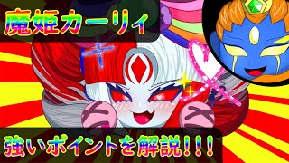 【ゆっくり解説】対人戦最強クラスの女神♡魔姫カーリィについて解説 #オレカバトル2