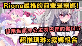 [Vtub] 響咲リオナ：想舔舔公主嘴裡的傷口