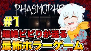 【PHASMOPHOBIA】超絶ビビりのホラゲ＃1