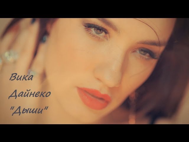Виктория Дайнеко - Дыши (Acapella)