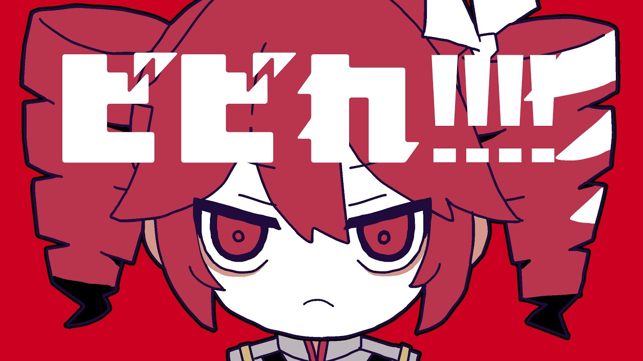 【MV】ビビれ!!!! / okitsu feat. 重音テトSV (Kasane Teto)