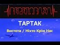 Висота / Ніхто Крім Нас (Тартак). Акустика. Акорди + таби 