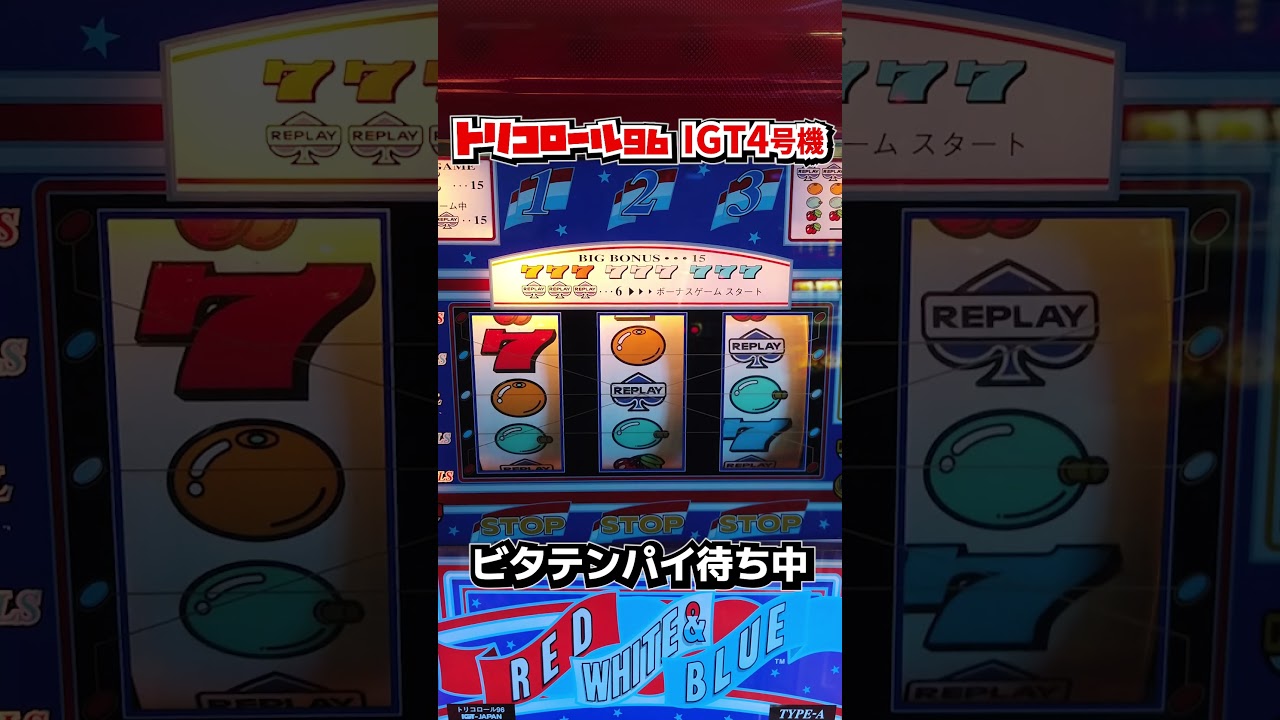 トリコロール96（IGT）ビタ止まりテンパイだー！【4号機パチスロ】