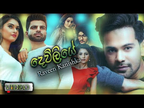 Dewliye (දෙව්ලියේ ) Raveen Kanishka Music Video 2020  | New Sinhala Songs 2020