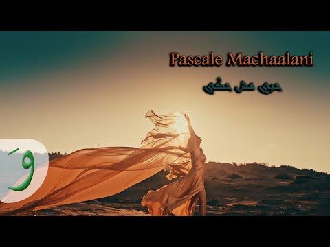 Pascale Machaalani - Hobbi Mesh Haky [Official Music Video] / باسكال مشعلاني - حبي مش حكي