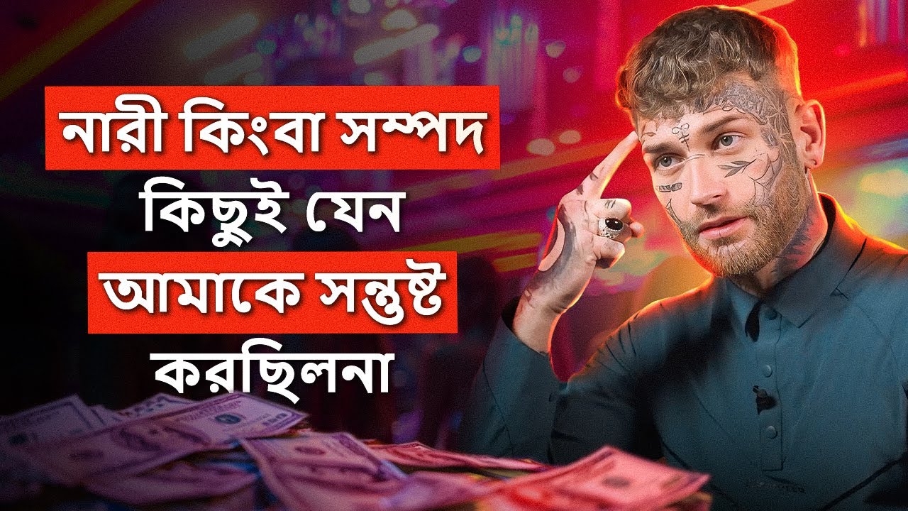 জাহেলিয়াত থেকে ইসলামের পথে! - “নারী কিংবা সম্পদ, কিছুই আমাকে সন্তুষ্ট করছিলনা!” @Ibothepro