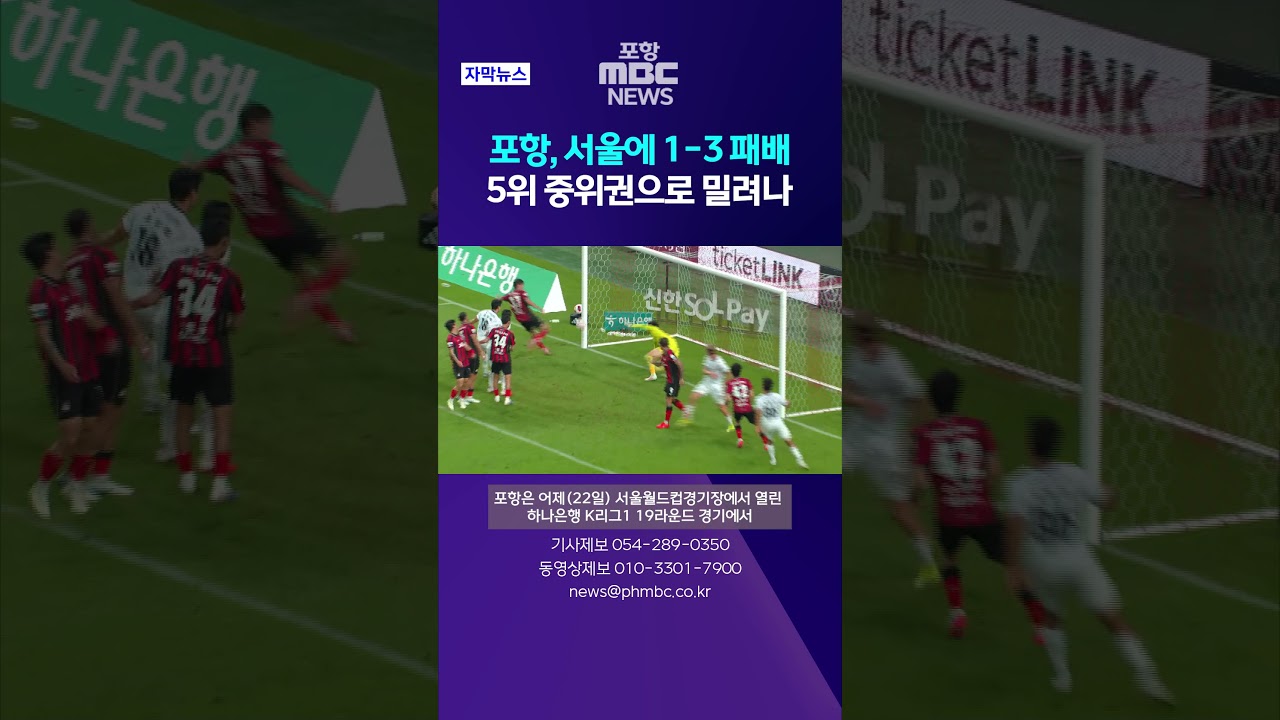 포항, 서울에 1-3 패배..5위 중위권으로 밀려나 #shorts (포항MBC뉴스)