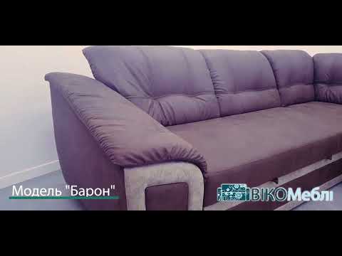 Кутовий диван "Барон"