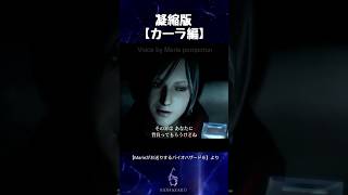 Marieがお送りするバイオハザード６凝縮版【カーラ編】#shorts