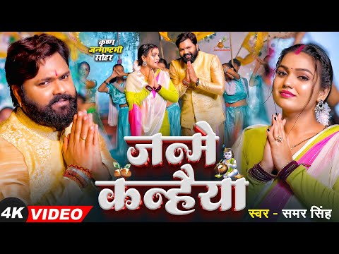#video - जन्मे कन्हैया - #SamarSingh - Janme Kanhaiya - Krishana Bhajan -  Krishna Janmashtami Song