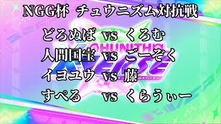 NGG杯 チュウニズム対抗戦