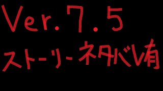 7.5-1【ストーリーネタバレ有】DQX Ver.7.5