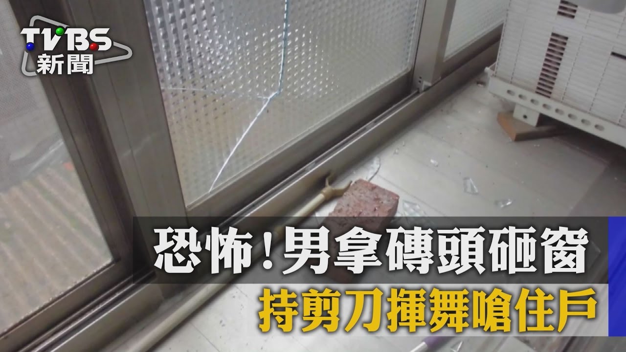 恐怖！男拿磚頭砸窗　持剪刀揮舞嗆住戶