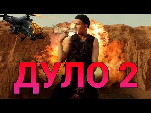 MORGENSHTERN - ДУЛО 2 (Prod. Slava Marlow) [Клип, 2023 ] RYTP РИТП
