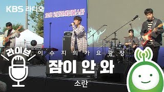 소란(SORAN) "잠이 안 와(Can't Close My Eyes)" [이수지의 가요광장]