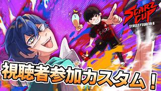 【STREET FIGHTER 6】視聴者参加カスタム！SCARZcupのキャラ対するぞ！ 【レオス・ヴィンセント/にじさんじ】