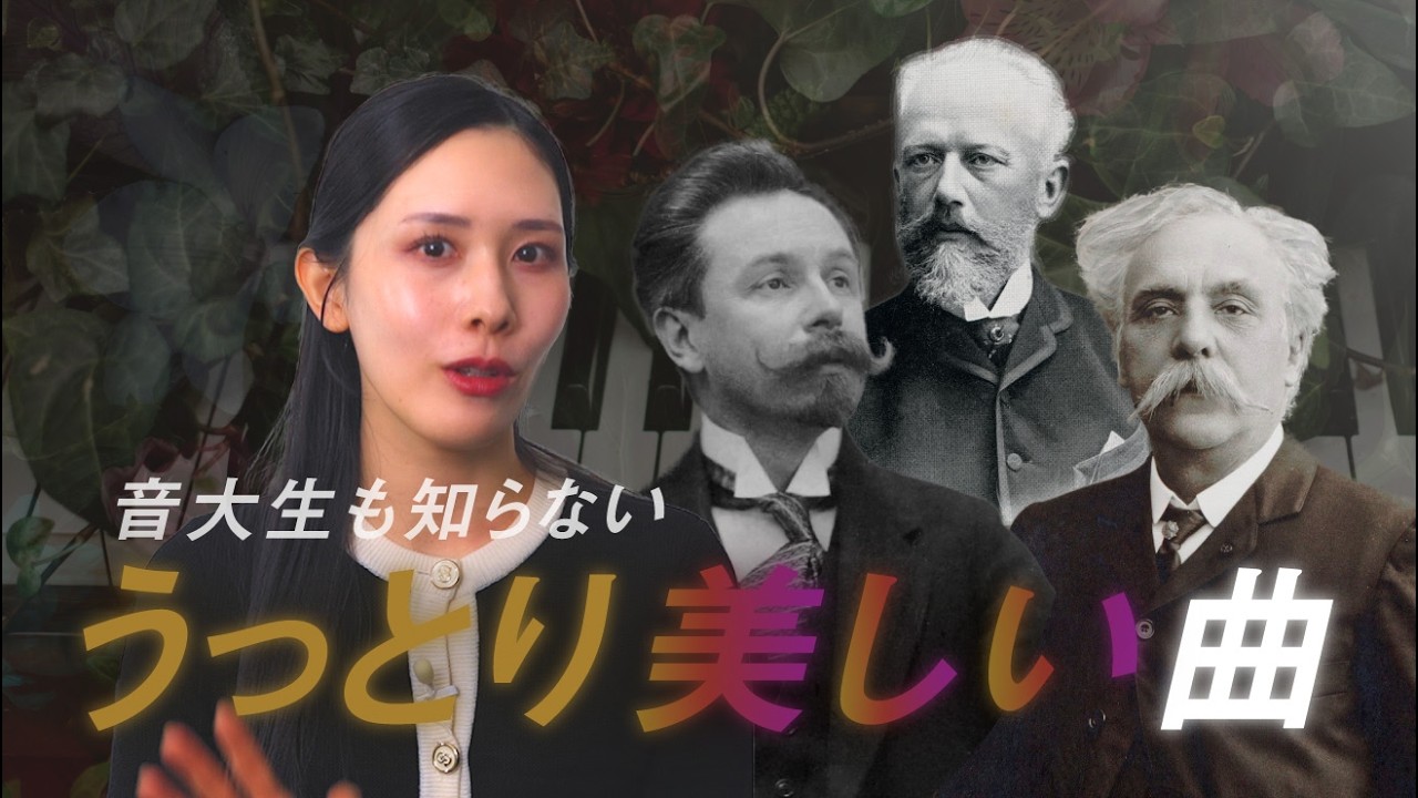 音大生も知らないクラシック名曲【中級〜超上級】うっとりするほど美しいピアノ作品4選