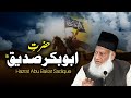Life Of Hazrat Abu Bakar Sadique R.A Bayan By Dr Israr Ahmad | Dr Israr Ahmed