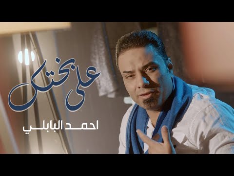 على بختك احمد البابلي