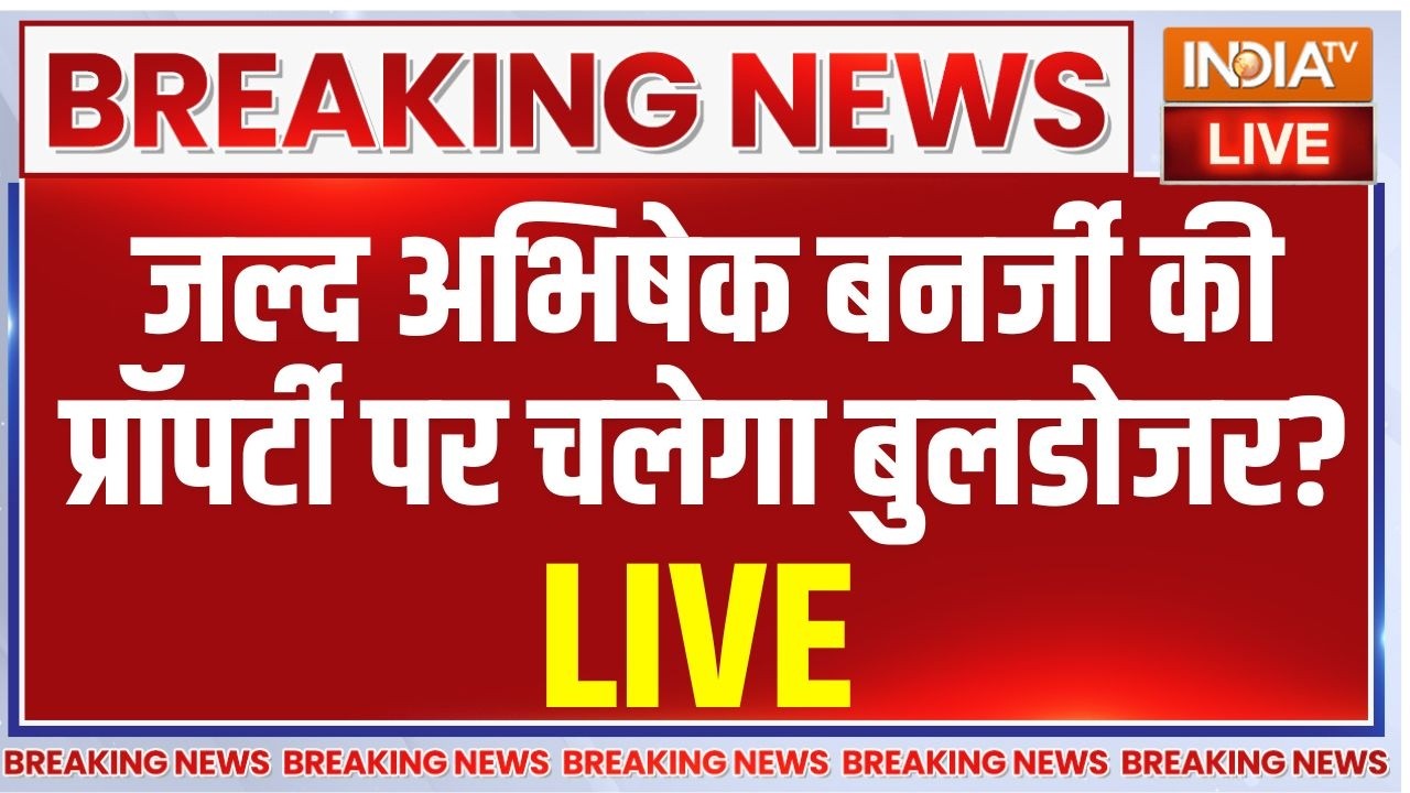 West Bengal Bulldozer Action LIVE: अभिषेक बनर्जी की प्रॉपर्टी पर चलेगा बुल