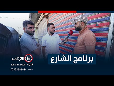 فيديو | جولة برنامج "الشارع" في حي الجهاد | مع سيف المهندس