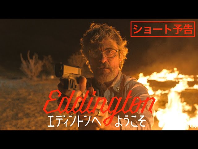 A24 エディントンへようこそ EDDINGTON 映画館用ポスター 両面印刷 エディントンへようこそ』A24 Poster x ムビチケ vol.6 - MOVIE WALKER