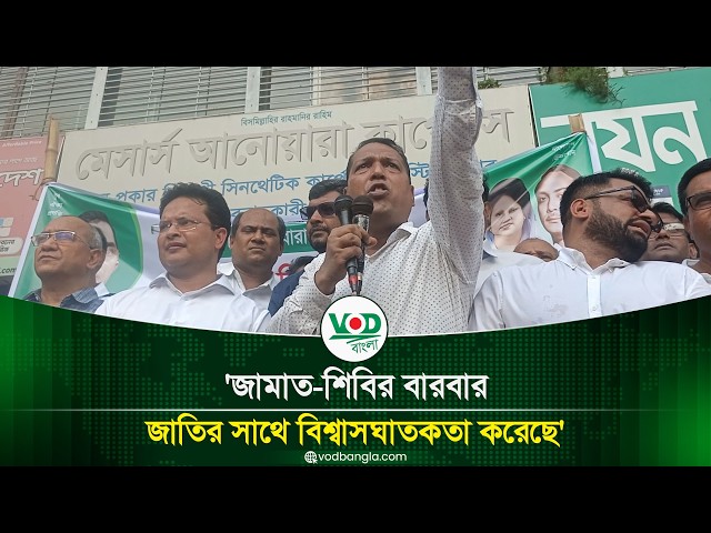 জামাত শিবির বারবার জাতির সাথে বিশ্বাসঘাতকতা করেছে
