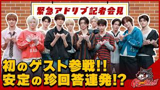 【緊急アドリブ記者会見】初のゲスト参戦！安定の珍回答連発！[GRandSLAM! | &TEAM]