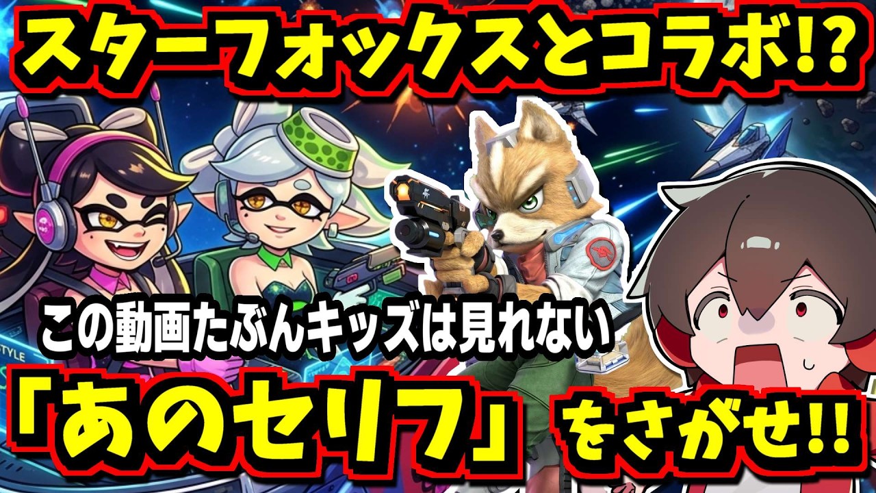 スプラがスターフォックスとコラボ！？超有名なあのセリフをさがせ！！！【スプラトゥーン】【スプラ小ネタ】