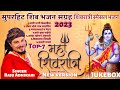 Raju Adhikari || Shivratri Special 2023 || शिबरात्री स्पेसल || Nonstop Shiv Bhajans || Bha