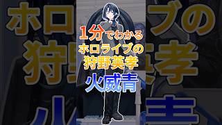 1分でわかるホロライブの狩野英孝火威青