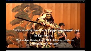 【能楽公演ダイジェスト】「能を知る会－能 熊坂 / 狂言 成上り」 Noh wo Shirukai “Kumasaka“ [ Noh Kyogen Performance] for J LODlive