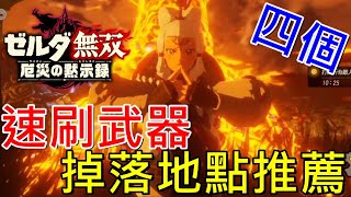 [心得] 災厄啟示錄速刷武器4個地點推薦