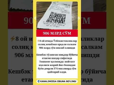 Ўзбекистонликлар солиқ кешбэки орқали салкам 906 млрд сўм ишлаб олишди #like  #rek #shorts #uzb