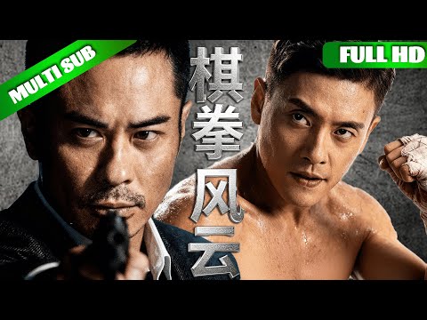 《棋拳風暴》預告片：官方預告