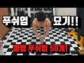 클랩 푸쉬업 연속 50개 미띤.. [이참치]