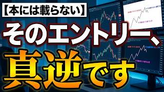 【書籍には絶対載らない】勝てるトレーダーと「真逆」でエントリーしていませんか？
