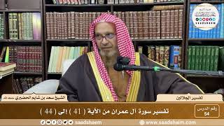 54 - تفسير الجلالين - سورة آل عمران من الآية ( 41 ) إلى ( 44 ) - الشيخ سعد بن شايم الحضيري image