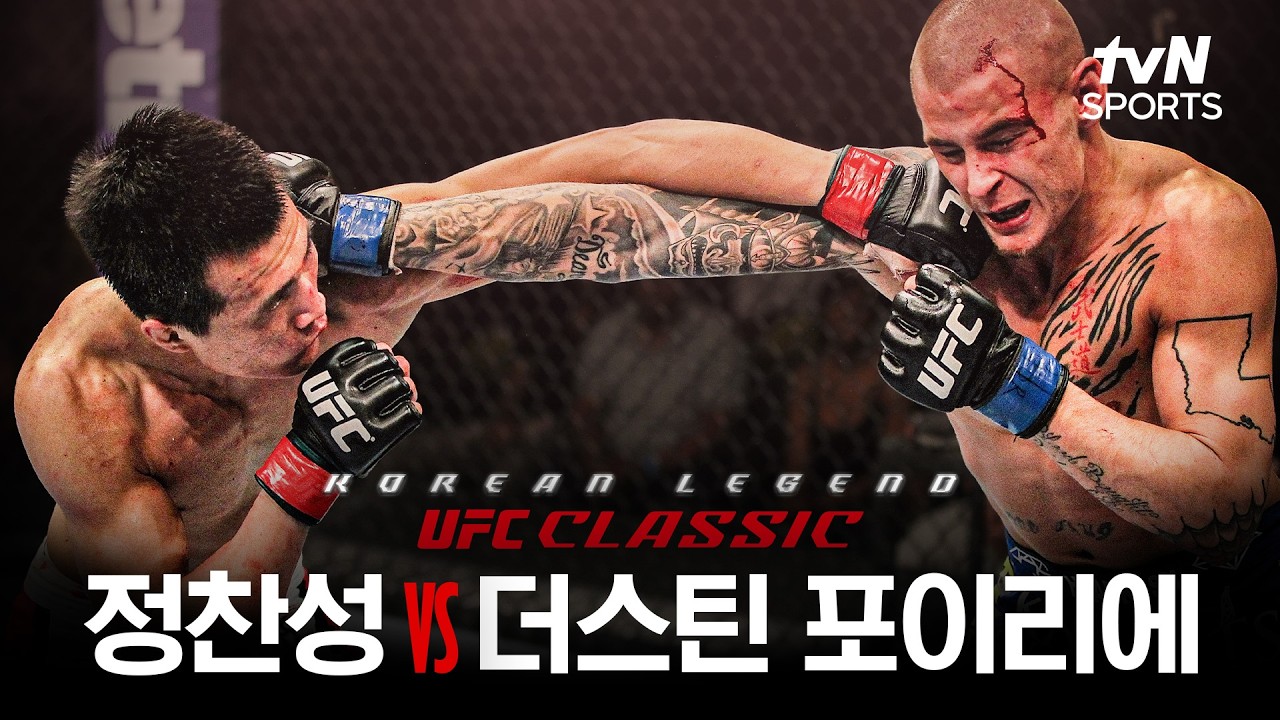 [UFC CLASSIC] 정찬성 vs 더스틴 포이리에 경기 풀버전 다시보기????