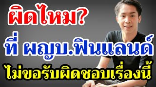 ผิดไหม⁉️ บอสบิ๊ก ไม่ขอรับผิดชอบเรื่องนี้...ร่วมกับหมอลำสาว? #ผู้ใหญ่บ้านฟินแลนด์ #โตเกียวมิวสิค