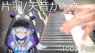 【ピアノ】片羽(カタハ) / 天音かなた