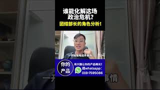 谁能化解这场政治危机？团结部长的角色分析！ ｜阿耀闲聊政治