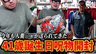 41歳誕生日に送られてきた呪物(プレゼント)を開封していくぞ！！