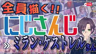ミラン・ケストレルさん描くぞ～！！ Part:③ にじさんじ全員描くチャレンジ挑戦中！！🌈【#にじさんじ 】