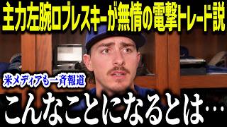 【大谷翔平】主力左腕ロブレスキーが無情の電撃トレード説「こんなことになるとは…」常勝軍団の非情な決断に全米騒然【海外の反応/MLB/メジャー/野球】[総集編]