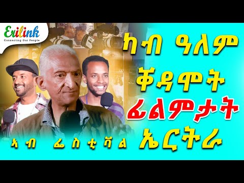 ቁሸት ፊልምታት ኤክስፖ #eritrean #eritreanews #eritreanmovie #erilink #Eritreanfilm #Eritrea @EriTVEritren
