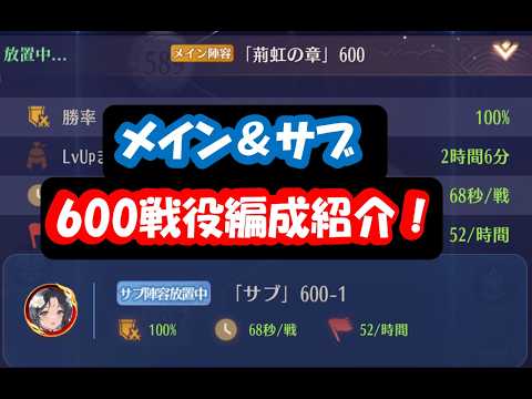 「600戦役の編成を徹底解説！放置少女の新たな戦略とは？」