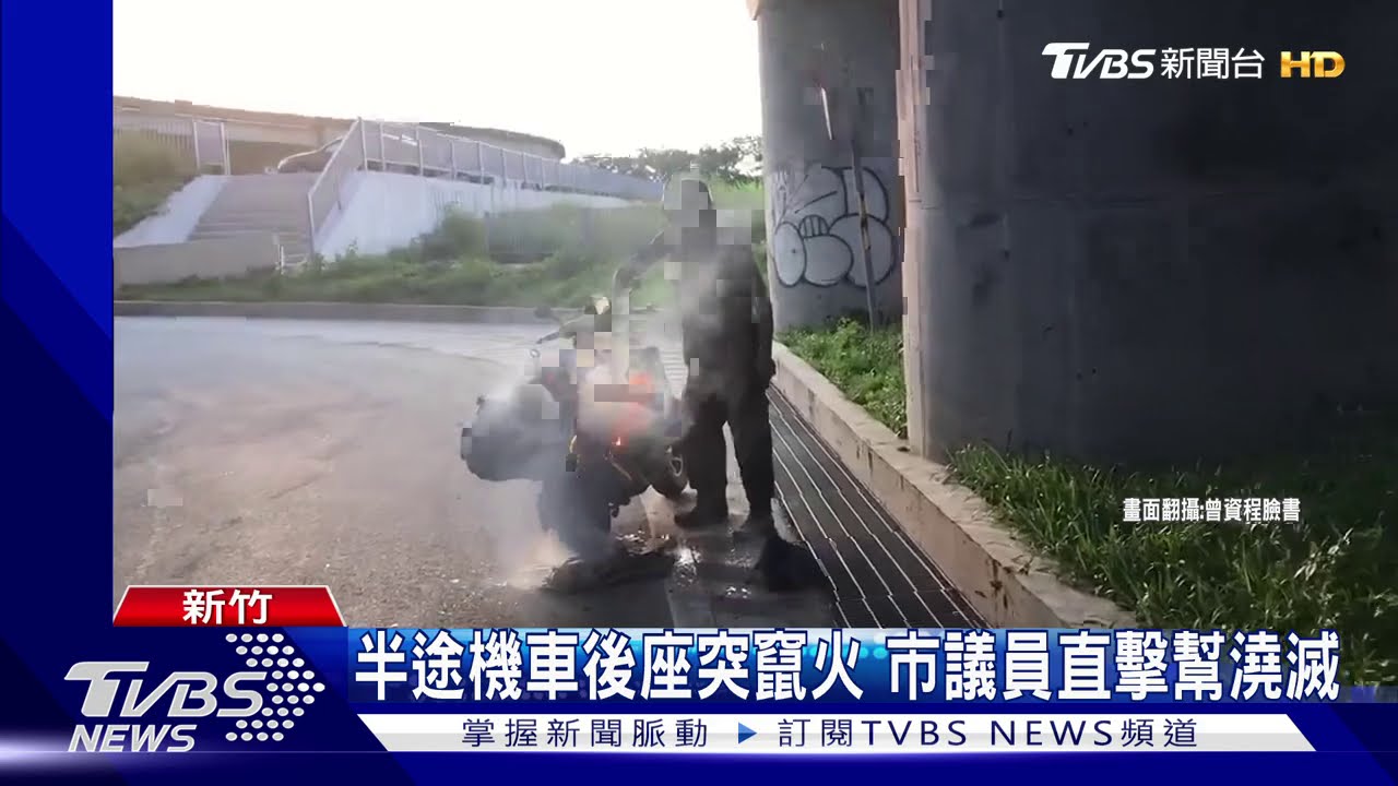 半途機車後座突竄火 市議員直擊幫澆滅