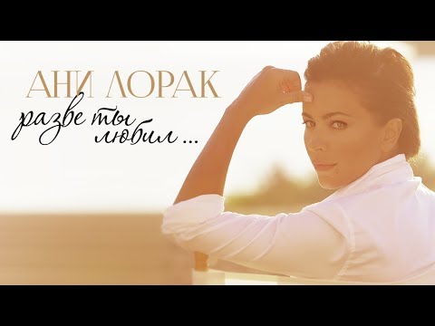 Ани Лорак - Разве ты любил (Альбом 2016)